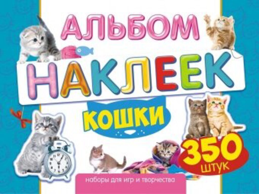 Альбом наклеек А4 4стр., "Кошки" 350 шт