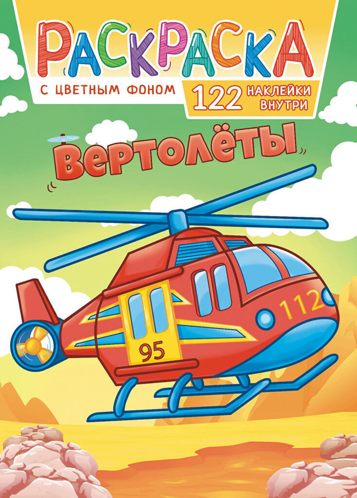 Раскраска А4 16стр. с наклейками "Вертолёты"
