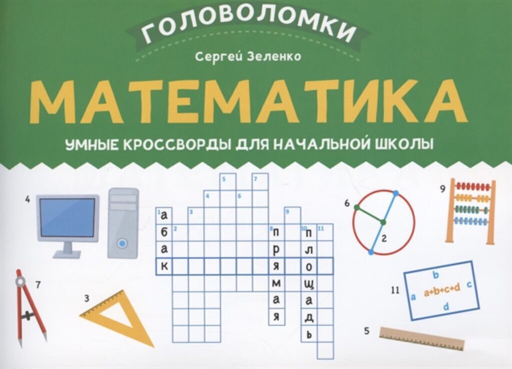 Книга "Головоломки. Математика: умные кроссворды для начальной школы" А5 32стр.