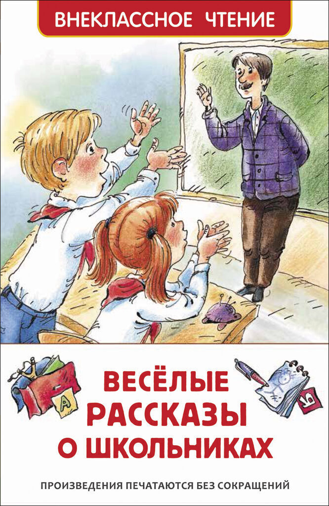 Книжка А5. "В.Ч. Весёлые рассказы о школьниках" 128 стр.