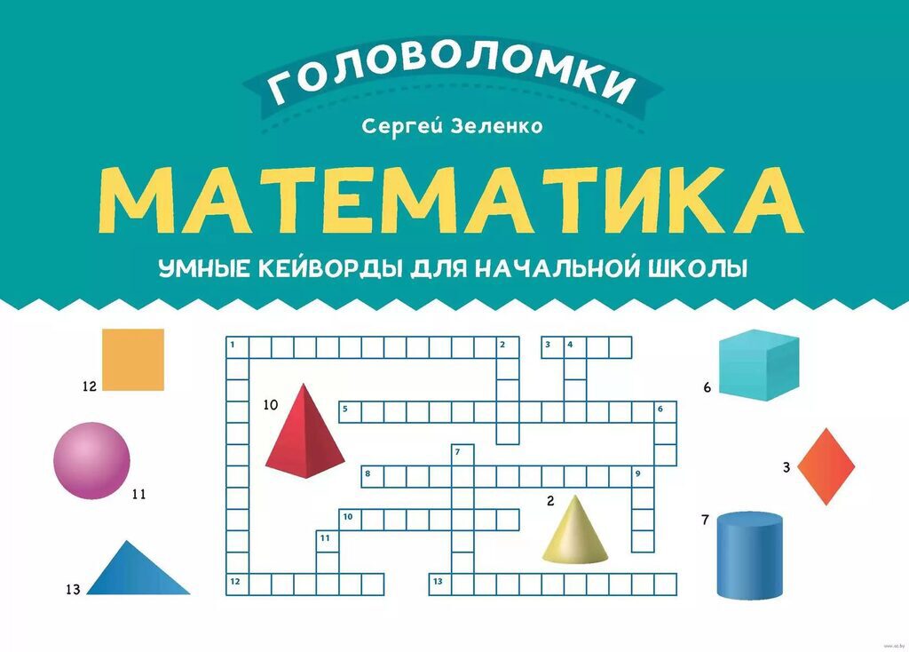 Книга "Головоломки. Математика: умные кейворды для начальной школы" А5 32стр.