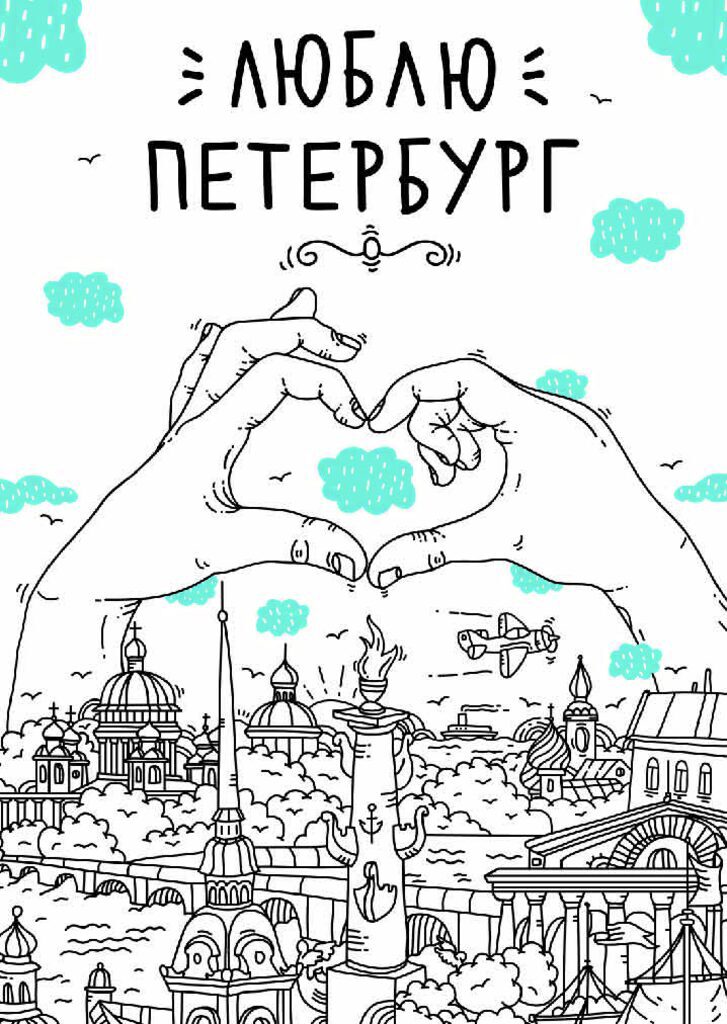 Открытка 10*14см "Люблю Петербург, сердце"