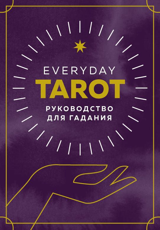 Карты гадальные "Таро на каждый день" 78 карт и руководство в подарочном футляре
