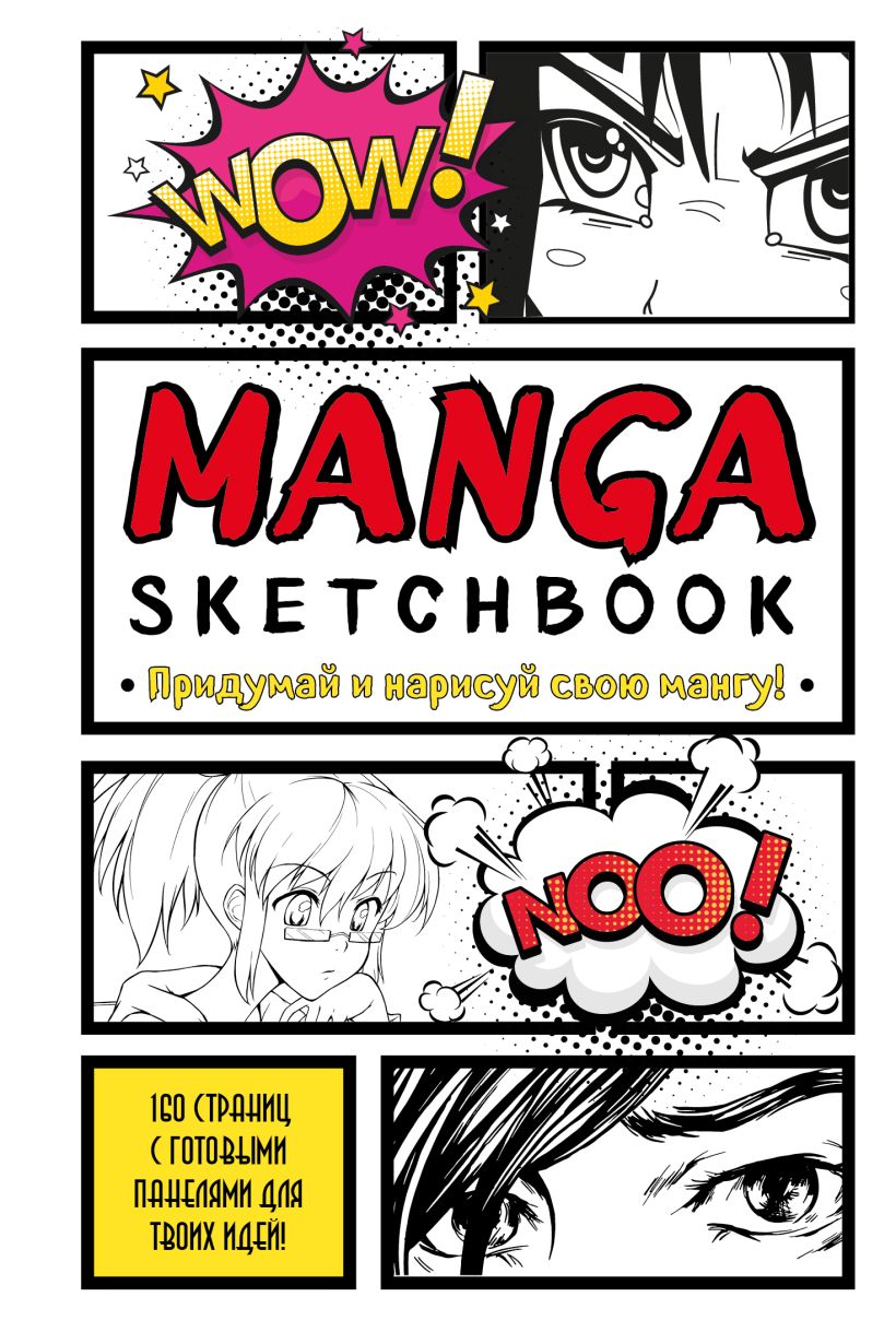 Скетчбук 130*195мм  80л., скрепка,120гр/м2 "Manga Sketchbook.Придумай и нарисуй свою мангу"мягк.обл.