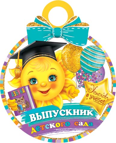 Медаль картонная 100мм "Выпускник детского сада"
