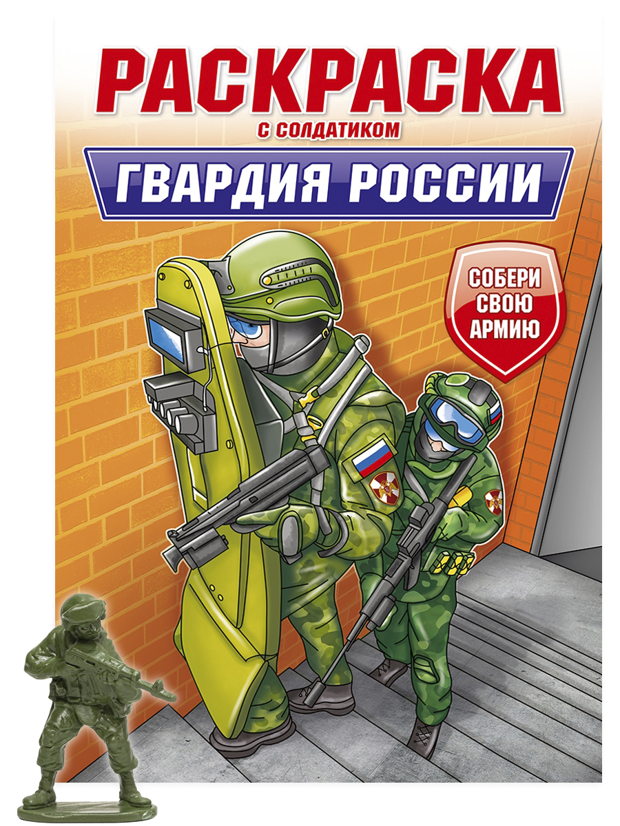 Раскраска с солдатиком "Гвардия России" А4 16стр.