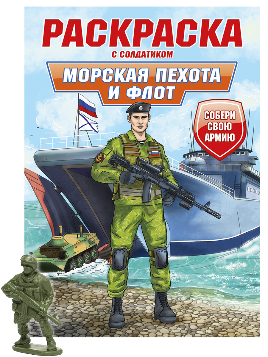 Раскраска с солдатиком "Морская пехота и флот" А4 16стр.