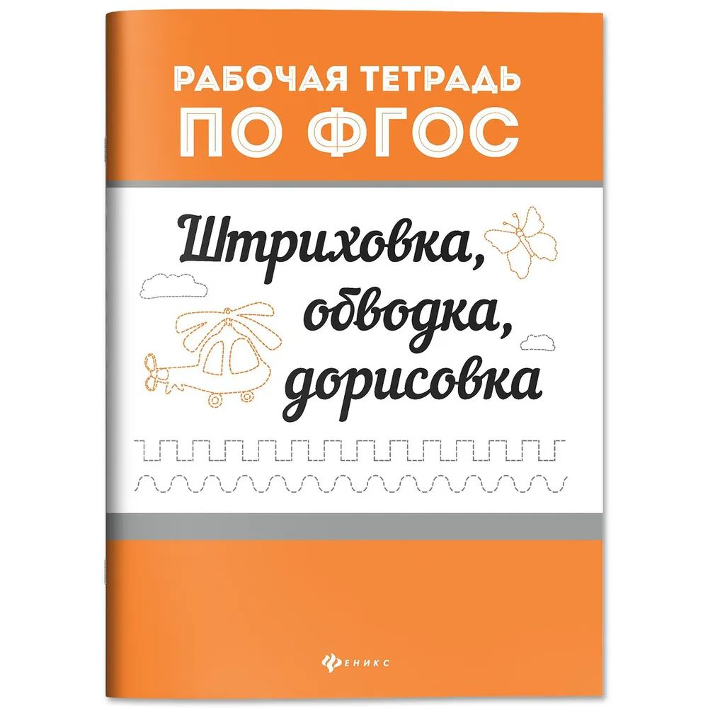 Книга "Рабочая тетрадь по ФГОС. Штриховка, обводка, дорисовка" А5 16стр.