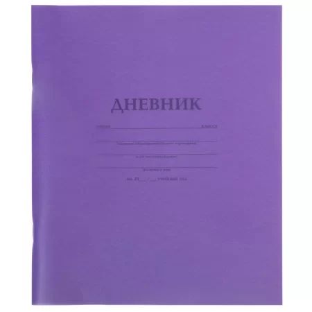 Дневник универсальн.  пласт. обл. "Фиолетовый" 40 л.