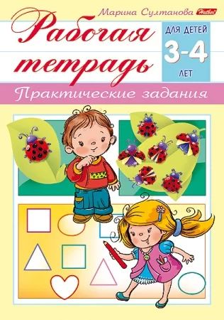 Рабочая тетрадь дошкольника "Для детей 3-4 лет" А5 16стр.