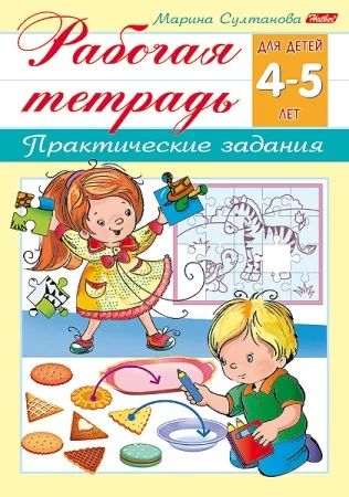 Рабочая тетрадь дошкольника "Для детей 4-5 лет" А5 16стр.