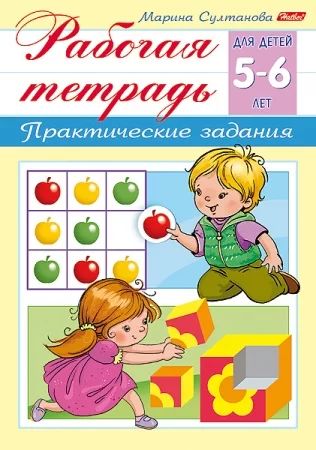 Рабочая тетрадь дошкольника "Для детей 5-6 лет" А5 16стр.
