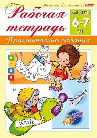 Рабочая тетрадь дошкольника "Для детей 6-7 лет" А5 16стр.